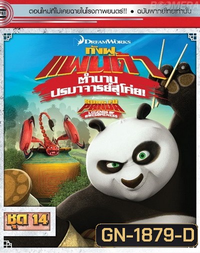 Kung Fu Panda: Legends Of Awesomeness Vol. 14 กังฟูแพนด้า ตำนานปรมาจารย์สุโค่ย! ชุด 14