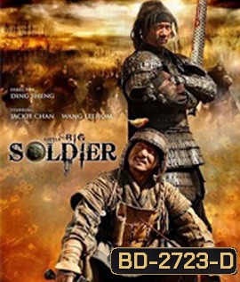 Little Big Soldier (2010) ใหญ่พลิกแผ่นดินฟัด