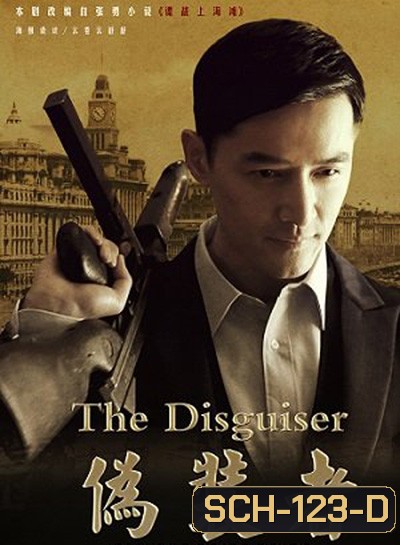 The Disguiser รหัสลับจารกรรมเซี่ยงไฮ้