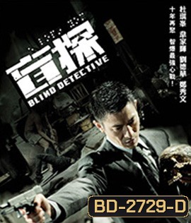 Blind Detective (2013) คมเพชฌฆาต ล่าพลิกเมือง