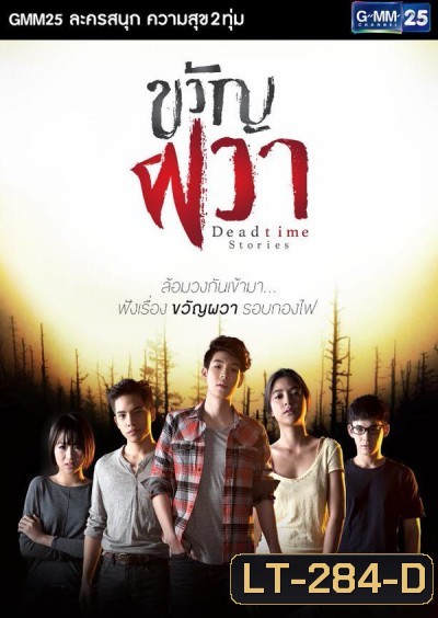 ขวัญผวา Deadtime Stories
