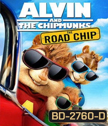 Alvin And The Chipmunks: The Road Chip แอลวิน กับสหายชิพมังค์จอมซน 4