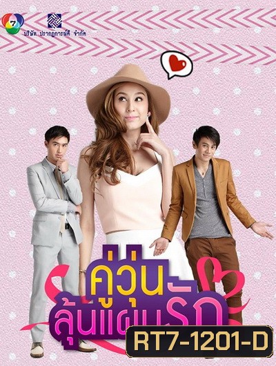 คู่วุ่นลุ้นแผนรัก