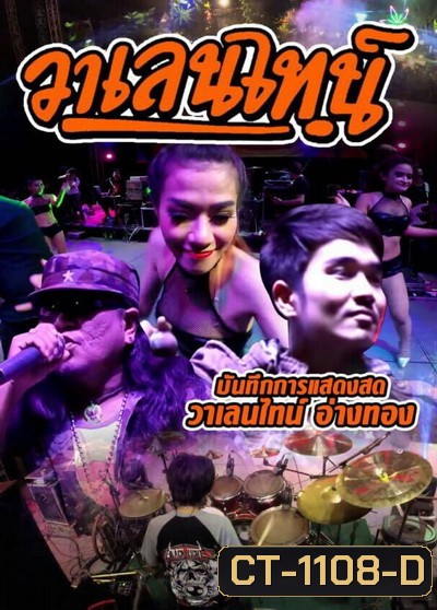 บันทึกการแสดงสด วาเลนไทน์ อ่างทอง