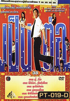 เป็นต่อ ชุดที่ 38