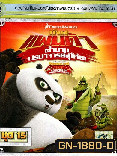Kung Fu Panda: Legends Of Awesomeness Vol. 15 กังฟูแพนด้า ตำนานปรมาจารย์สุโค่ย! ชุด 15