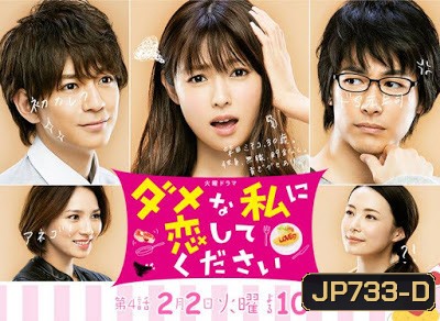 Dame na Watashi ni Koishite Kudasai (ช่วยรักฉันที่ไม่เอาไหนทีเถอะ)