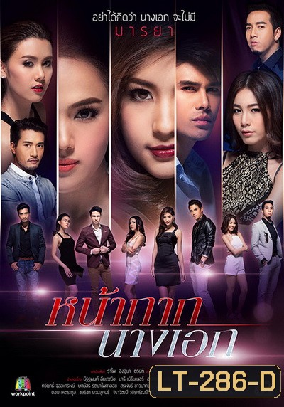 หน้ากากนางเอก