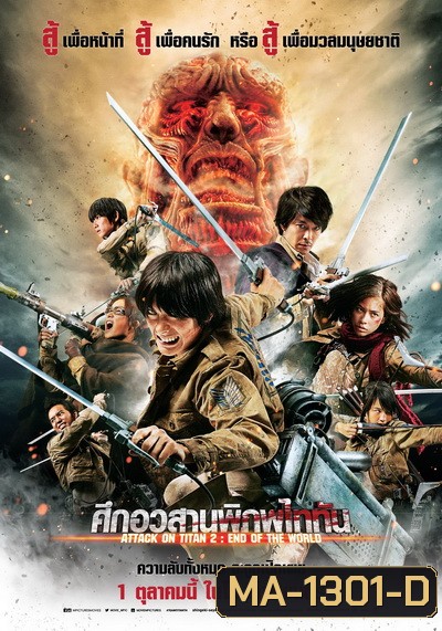 Attack on Titan 2 End of the World (2015) ศึกอวสานพิภพไททัน