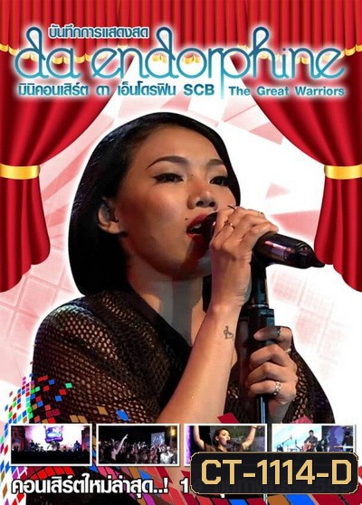 บันทึกการแสดงสด Da endorphine มินิคอนเสิร์ต ดา เอ็นโดรฟิน SCB The Great Warriors