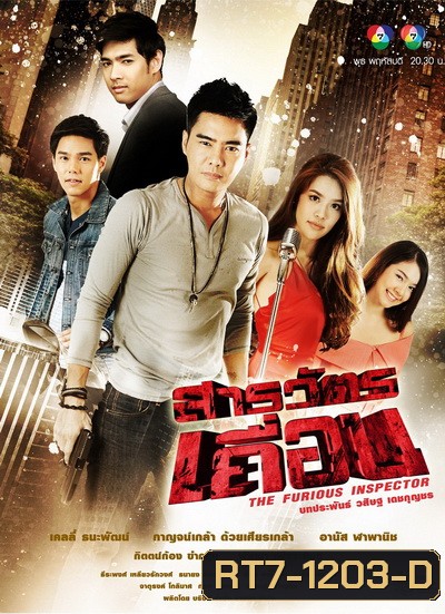 สารวัตรเถื่อน