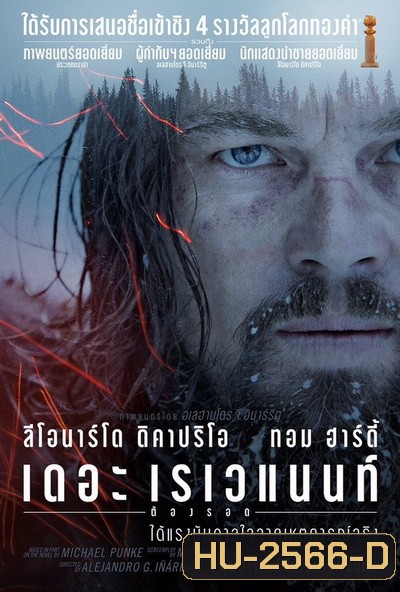 The Revenant เดอะ เรเวแนนท์ ต้องรอด