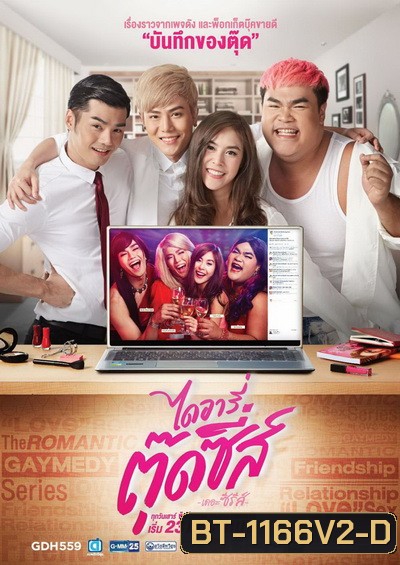 ไดอารี่ตุ๊ดซี่ส์ เดอะ ซีรีส์ ( EP 8-12 จบ )