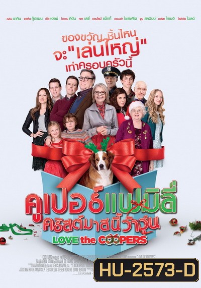 Love The Coopers คูเปอร์แฟมิลี่ คริสต์มาสนี้ว้าวุ่น