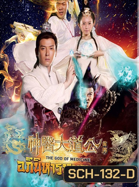 The God Of Medicine อภินิหารหมอเทวะ