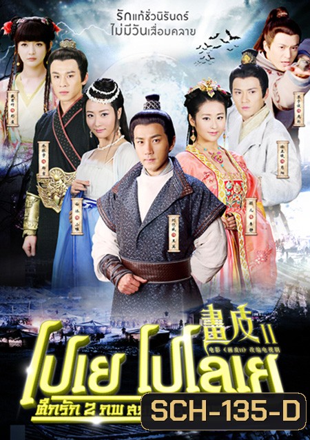 Painted Skin 2 โปเยโปโลเย ศึกรัก 2 ภพสยบมารจิ้งจอกขาว