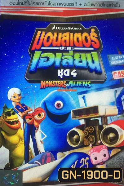 Monster vs aliens มอนสเตอร์ ปะทะ เอเลี่ยน ชุดที่ 4