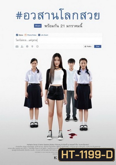 Awasarn-Lok-Suey อวสานโลกสวย