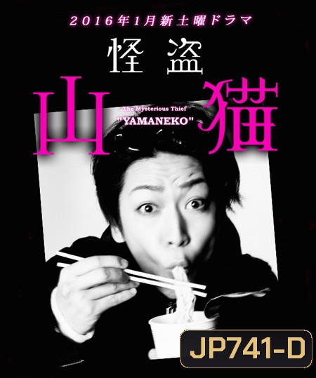 จอมโจรปริศนา ยามะเนโกะ (Kaitou Yamaneko)