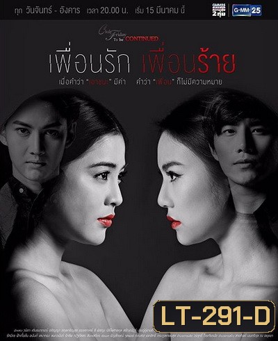 Club Friday To Be Continued ตอน เพื่อนรัก เพื่อนร้าย