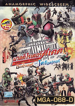Masked Rider DCD มาสค์ไรเดอร์ดีเคด เดอะมูฟวี่ ออลไรเดอร์ ปะทะ ไดช็อคเกอร์