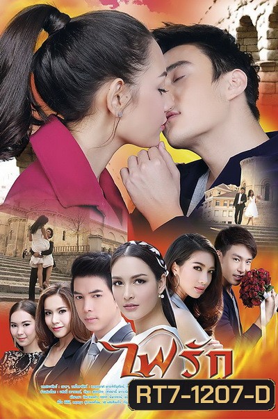 ไฟรักเกมร้อน