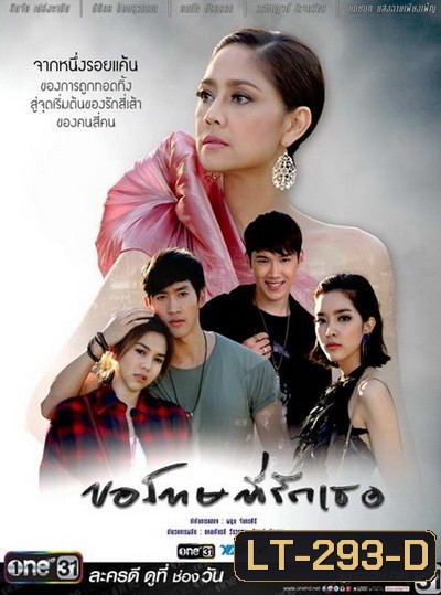 ขอโทษที่รักเธอ