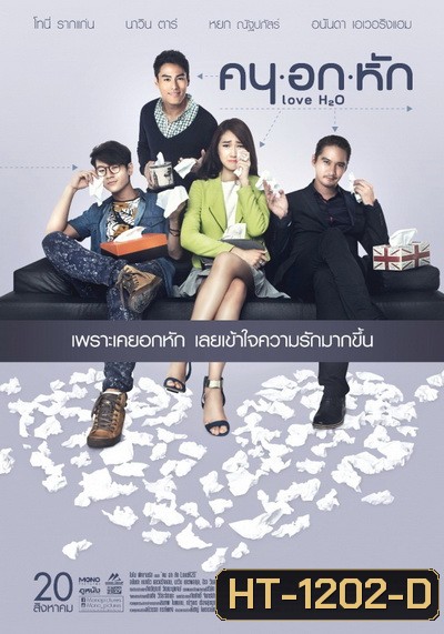 คน อก หัก Love H2O
