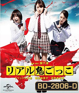 TAG (2015) อวสาน โมเอะ