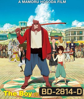 The Boy and the Beast (2015) ศิษย์มหัศจรรย์กับอาจารย์พันธุ์อสูร