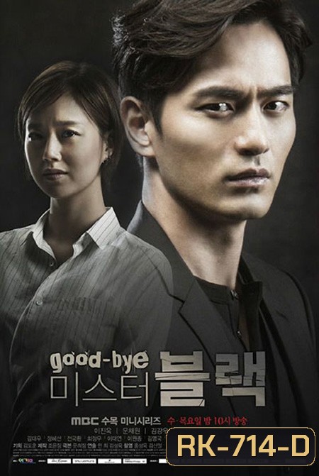 เทพบุตรหัวใจสุดแค้น GOODBYE MR. BLACK ( 20 ตอนจบ )