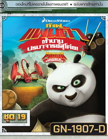 Kung Fu Panda: Legends Of Awesomeness Vol. 19 กังฟูแพนด้า ตำนานปรมาจารย์สุโค่ย! ชุด 19
