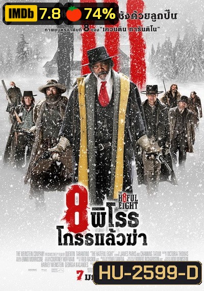 The Hateful Eight 8 พิโรธ โกรธแล้วฆ่า