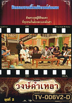 วงษ์คำ เหลา เดอะซีรี่ส์ ชุด 2