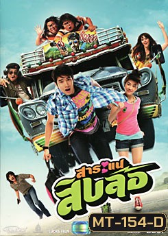 สาระแนสิบล้อ