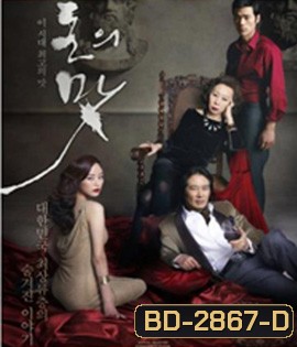 The Taste of Money (2012) เงินบาป...สาปเสน่หา