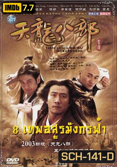 Demi-Gods & Semi-Devils 2003 แปดเทพอสูรมังกรฟ้า