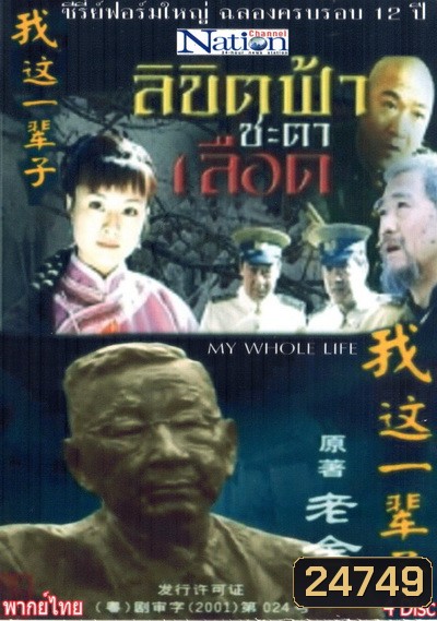 My Whole Life ลิขิตฟ้า ชะตาเลือด