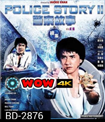 Police Story 2 (1988) วิ่ง สู้ ฟัด 2