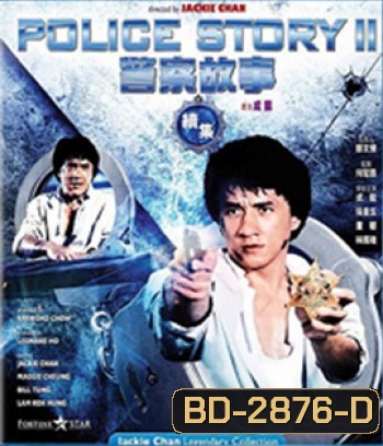 Police Story 2 (1988) วิ่ง สู้ ฟัด 2