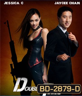 Double Trouble (2012) พ่อสั่งมาฟัด