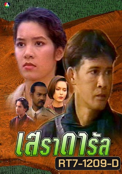 เสราดารัล 2538 (ลิขิต เอกมงคล+นุสบา วานิชอังกูร+ปริญญา ปุ่นสกุล)