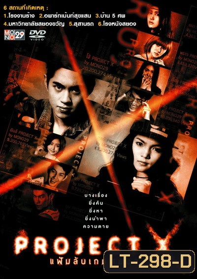 Project X แฟ้มลับเกมสยอง
