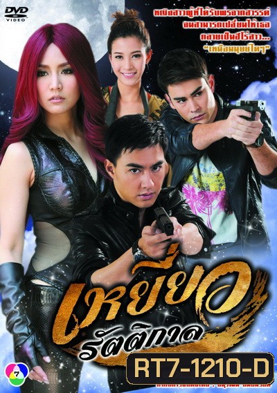 เหยี่ยวรัตติกาล