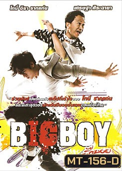 บิ๊กบอย Big Boy