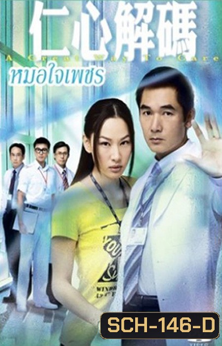 หมอใจเด็ด A Great Way To Care