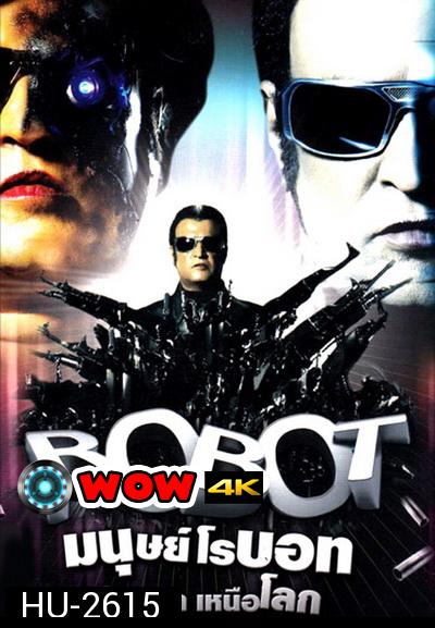 Robot Endhiran (2010) มนุษย์โรบอท จักรกลเหนือโลก 