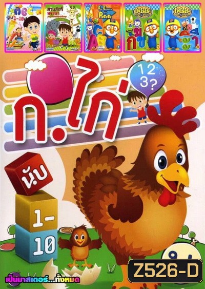 ก. ไก่ นับ1-10 / ABC นับ1-10 / สวนสัตว์หรรษา / Fun English with PoRoRo / PoRoRo หรรษากับภาษาไทย 1 / PoRoRo หรรษากับภาษาไทย 2