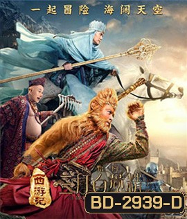 Monkey King 2 (3D) ไซอิ๋ว 2 (3D)