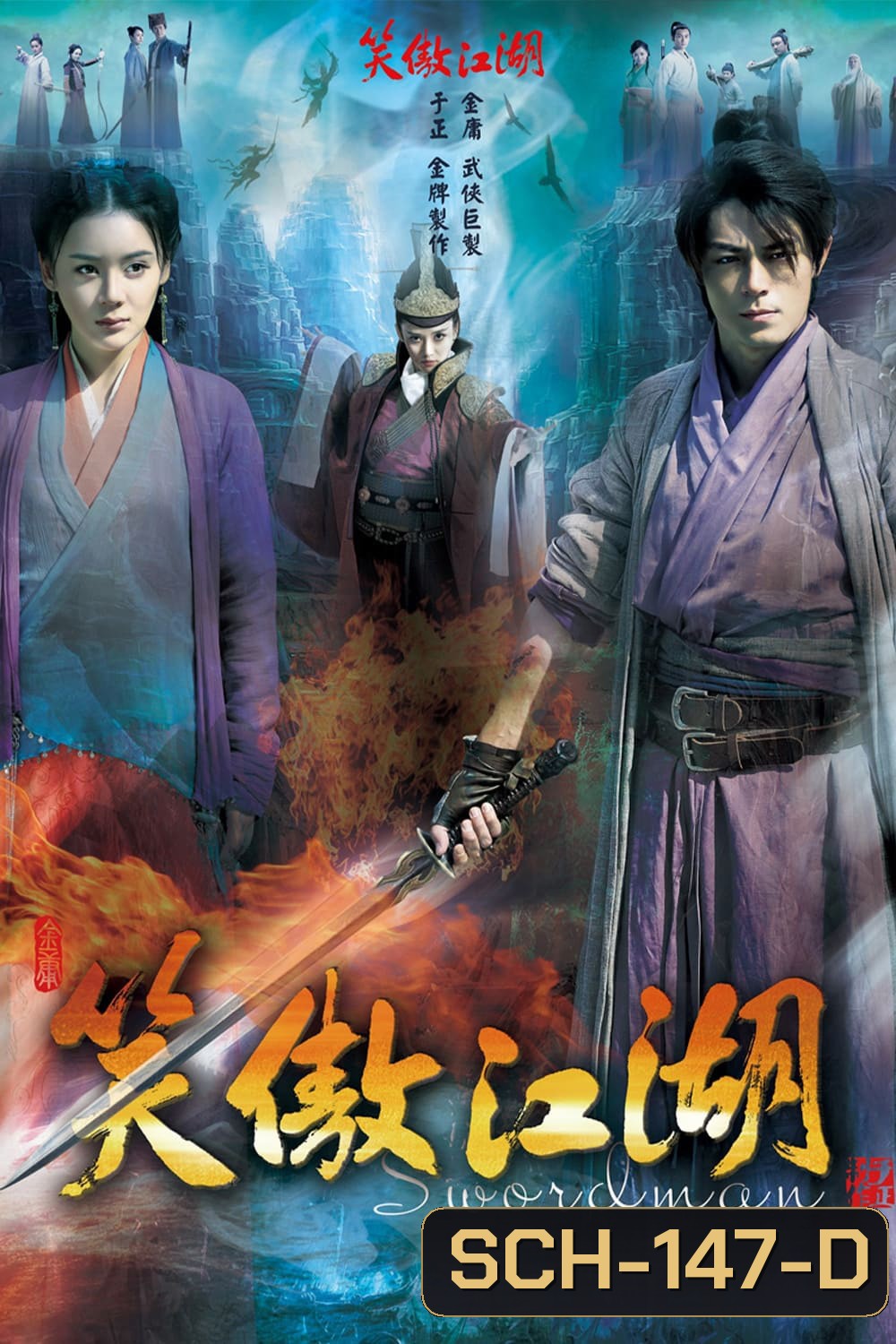 เดชคัมภีร์เทวดา / กระบี่เย้ยยุทธจักร (2013)